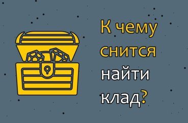 Як розшифрувати сон, в якому знайшов скарб — 43 значення