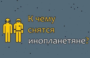Як трактувати сон про інопланетян — 38 значень