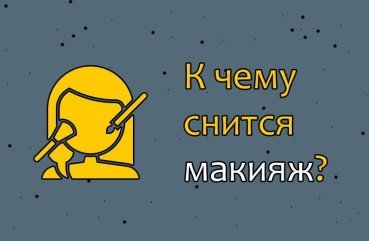 Як інтерпретувати сон про макіяж — 10 точних значень