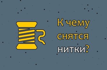 Як розшифрувати сон про нитки — 42 значення