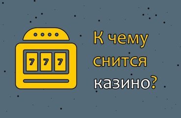 Як тлумачити сон про казино — 10 значень