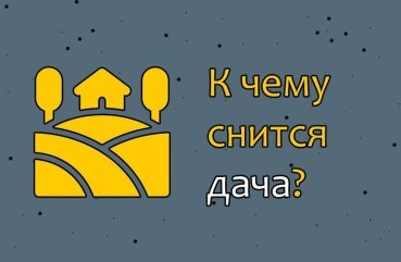Як тлумачити сон про дачу — 10 значень Як тлумачити сон про дачу — 10 значень