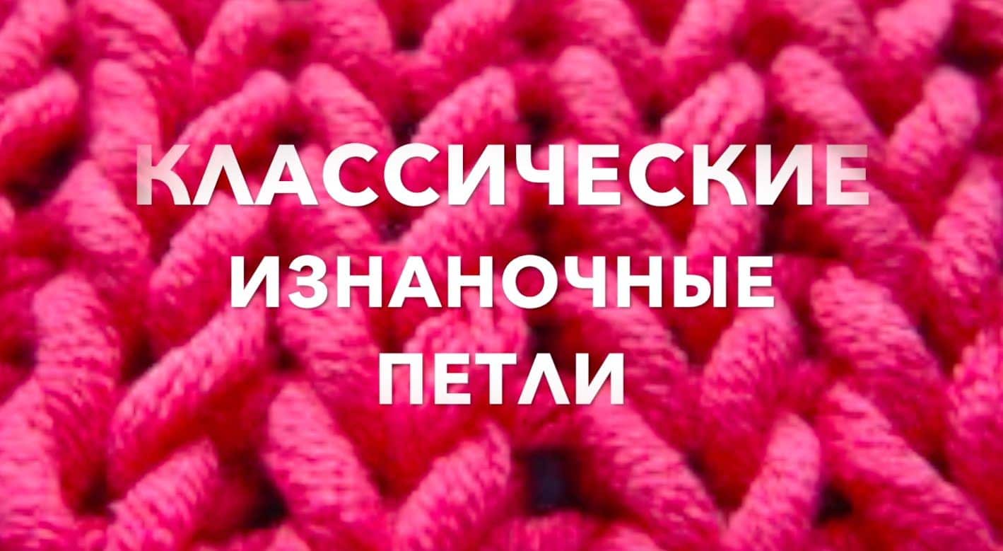 Як вязати лицьові і виворітні петлі спицями