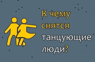 Як трактувати сон про танцюючих людей — 44 значення