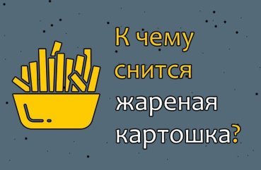 Як трактувати сон про смажену картоплю — 38 значень