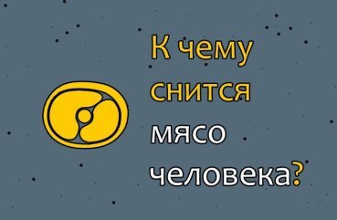 Як розшифрувати сон про мясо людини — 10 різних значень Як розшифрувати сон про мясо людини — 10 різних значень