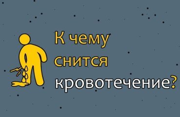 Як тлумачити сон про кровотечу — 40 значень