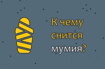 Як розшифрувати сон про мумії — 10 популярних значень