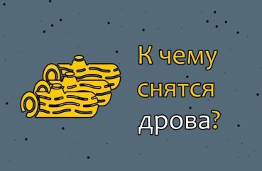 Як інтерпретувати сон про дрова — 30 популярних значень