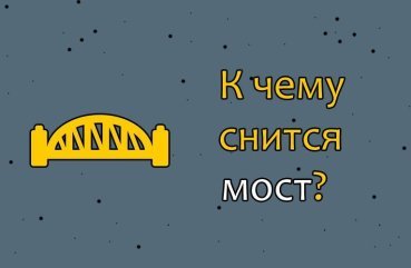 Як інтерпретувати сон про міст — 42 значення