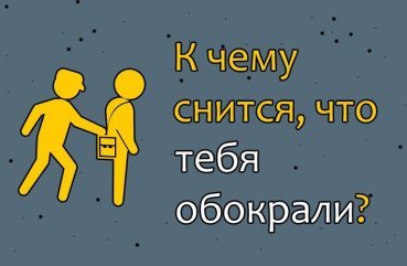 Як розшифрувати сон, в якому тебе обікрали — 42 значення