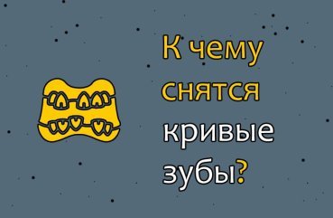До чого сняться криві зуби — 42 докладних значень сну До чого сняться криві зуби — 42 докладних значень сну