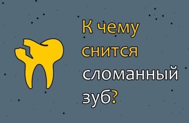 Як розшифрувати сон про зламаний зуб — 42 значення