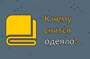 Як тлумачити сон про ковдру — 30 популярних значень