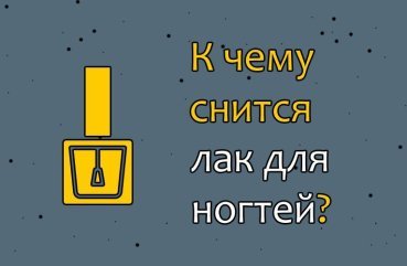 Як трактувати сон про лак для нігтів — 37 вірних значень