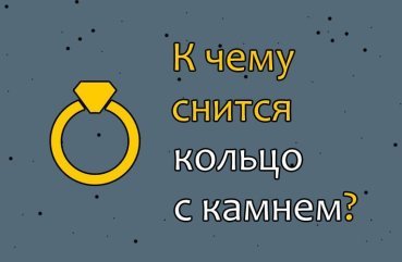 Як трактувати сон про перстень з каменем — 42 точних значення Як трактувати сон про перстень з каменем — 42 точних значення