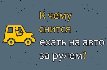 До чого сниться їхати на машині за кермом — значення сну 34
