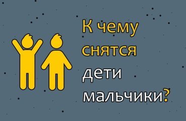 Що означає, якщо приснилися діти хлопчики — 35 докладних тлумачень