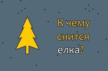 Як тлумачити сон про ялинку — 36 точних значень