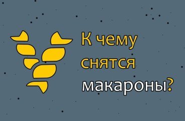 Як розшифрувати сон про макарони — 40 значень