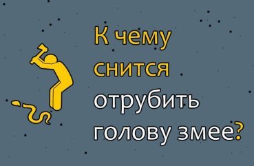 Як тлумачити сон, в якому відрубав голову змії — 10 значень