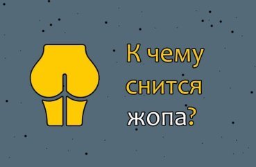 Як трактувати сон про сідниці — значення по 40 сонникам