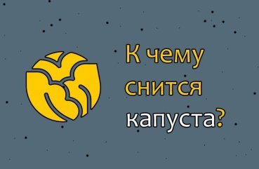 Як тлумачити сон про капусту — 40 точних значень