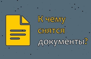 Як розшифрувати сон про документи — 42 значення по сонникам Як розшифрувати сон про документи — 42 значення по сонникам