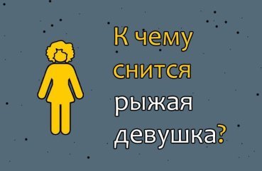 Що означає сон про руду дівчину — 36 тлумачень