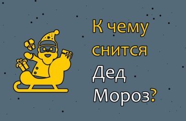 До чого сниться Дід Мороз — 39 докладних значень за різними сонникам До чого сниться Дід Мороз — 39 докладних значень за різними сонникам
