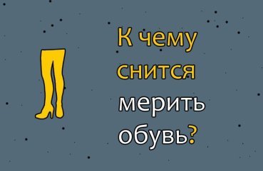 До чого сниться міряти взуття — 33 точних значень
