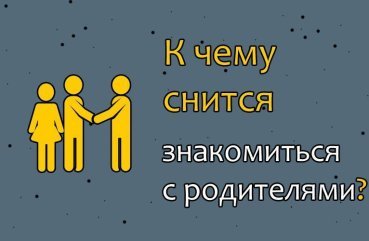 Що означає сон про знайомство з батьками хлопця або дівчини — ТОП 40 значень Що означає сон про знайомство з батьками хлопця або дівчини — ТОП 40 значень