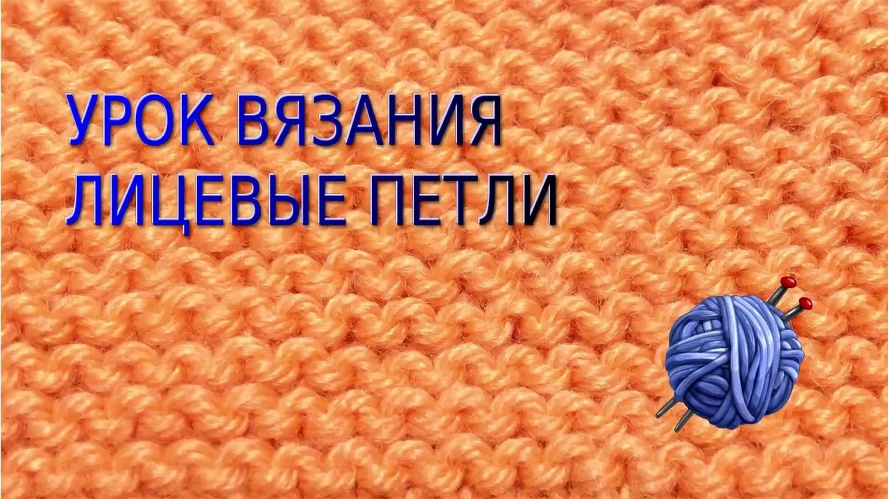 Як вязати лицьові і виворітні петлі спицями