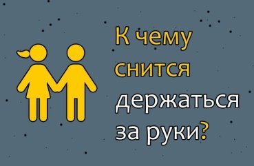 До чого сниться триматися за руки — 25 точних значень