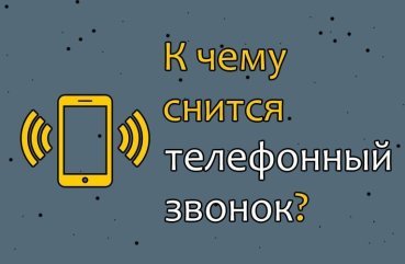 Що означає сон про телефонний дзвінок — ТОП 30 значень