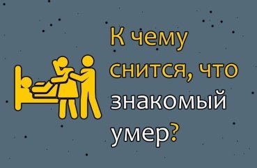 Як розшифрувати сон про смерть знайомого — 42 докладних значення Як розшифрувати сон про смерть знайомого — 42 докладних значення