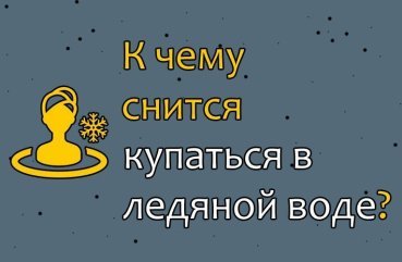До чого сниться купатися в крижаній воді — 42 точних значення