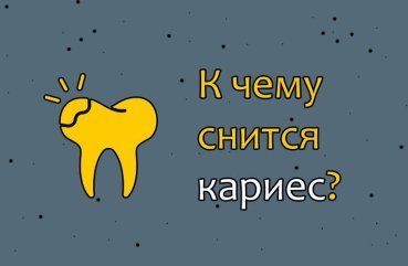 Як інтерпретувати сон про карієс — 10 значень
