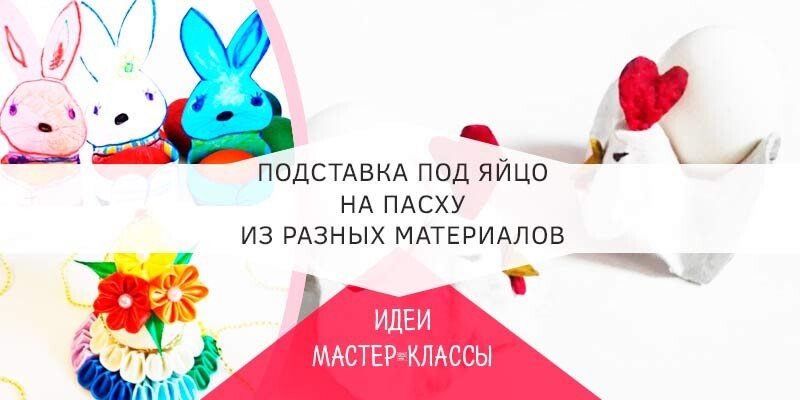 Підставка для яйця своїми руками на Великдень 2020