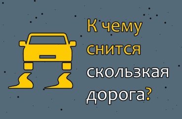 Як трактувати сон про слизьку дорогу — 10 популярних значень Як трактувати сон про слизьку дорогу — 10 популярних значень