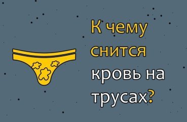 30 значень сну про кров на трусах 30 значень сну про кров на трусах