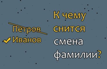 Як розшифрувати сон про зміну прізвища — 28 значень сну