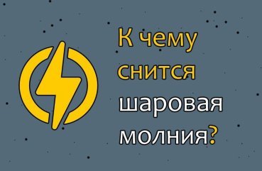 Як трактувати сон про кульової блискавки — 42 точних значення