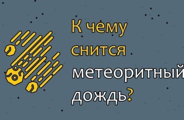 Що означає сон про метеоритний дощ — 42 значення Що означає сон про метеоритний дощ — 42 значення
