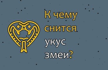 Що означає сон про змію, яка кусає — 35 точних тлумачень