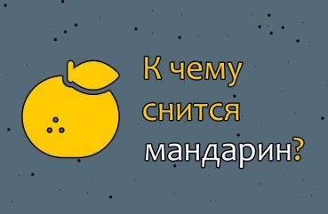 Як розшифрувати сон про мандарини — 42 значення