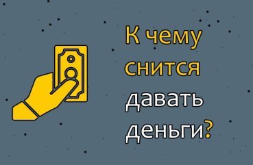До чого сниться давати гроші — 42 популярних значення сну До чого сниться давати гроші — 42 популярних значення сну
