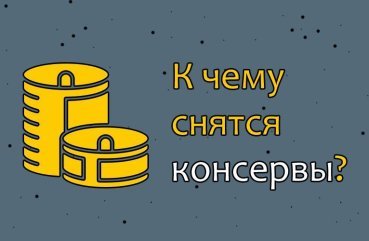 Як інтерпретувати сон про консерви — 10 значень