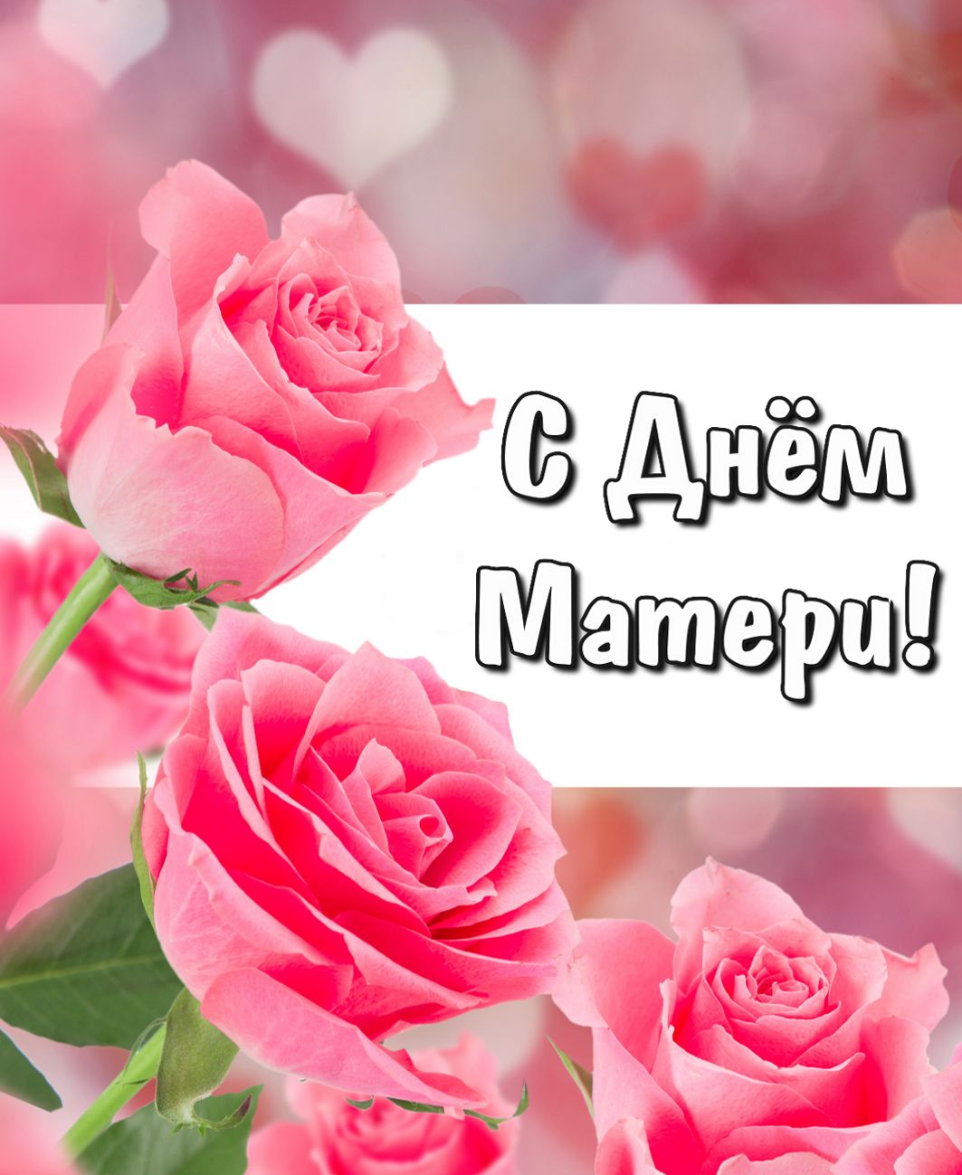 Картинки та листівки до Дня матері
