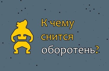 Як трактувати сон про перевертня — 36 точних значення